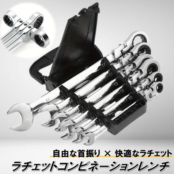 6本セット 首振り ラチェットコンビネーションレンチ 72ギア 8〜17mm スパナ メガネレンチ 工具セット 自動車 バイク 修理 整備 工具