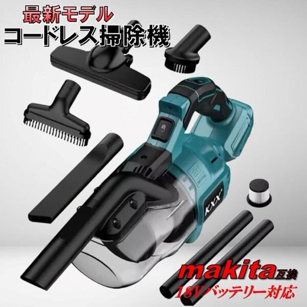 最新 ハイパワー モデル コードレス 掃除機 マキタ互換 18V ハンディークリーナー 木工集塵 お家の掃除 車内掃除 バッテリー マキタ 互換