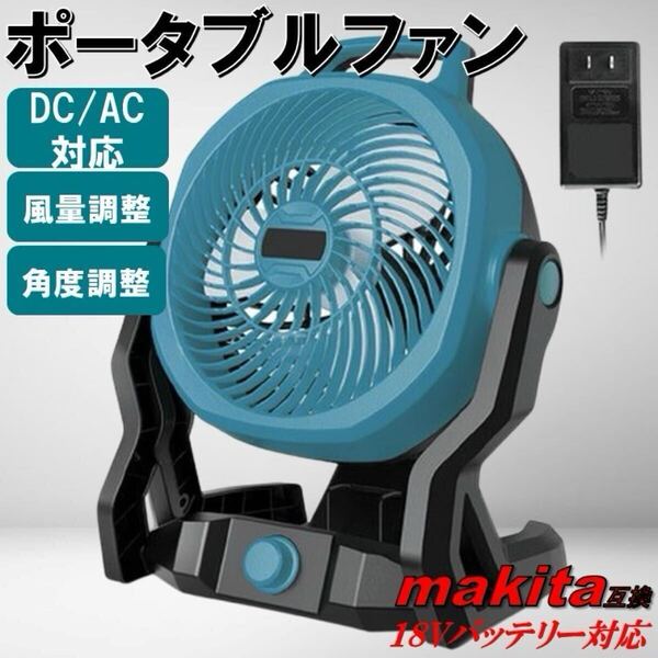10インチ ポータブルファン マキタ互換 18V 扇風機 サーキュレーター 送風機 コードレス ACアダプター付き 充電式 バッテリー式 送料無料
