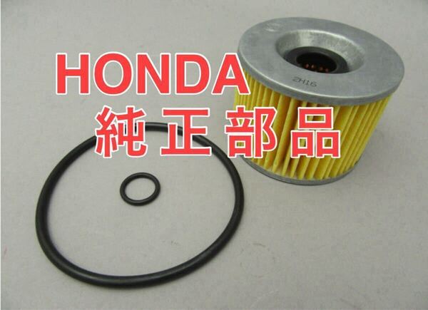 ホンダ 純正 オイルフィルター セット CB350 400four CB750four CB750F CB900F CB1100F CBX1000 GL1000 GL1100 GL1200 オイルエレメント