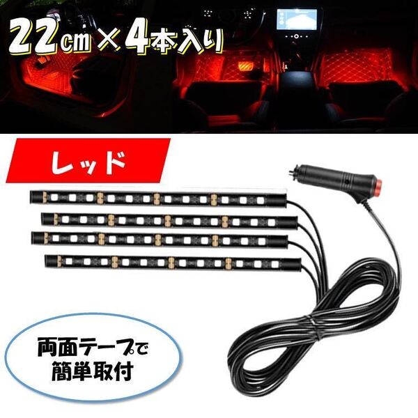 レッド 4本 シガーソケット 自動車 フロアライト スイッチ付き ルームランプ 車内 足元ライト 照明 装飾 LEDテープライト 汎用 12V