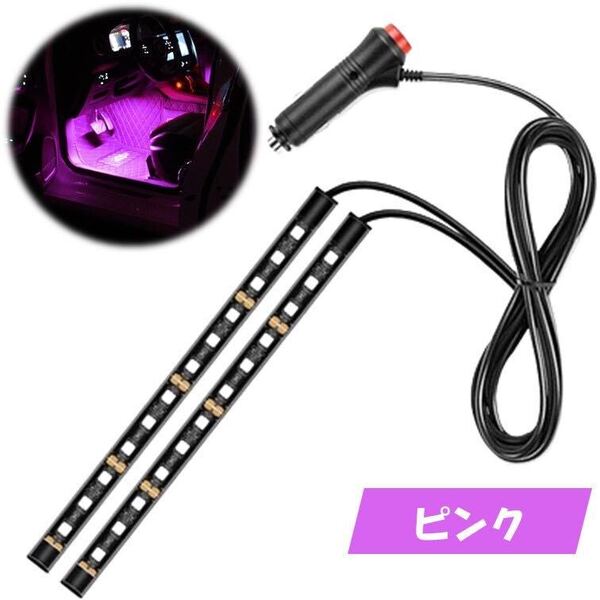 ピンク 2本 シガーソケット 自動車 フロアライト スイッチ付き ルームランプ 車内 足元ライト 照明 装飾 LEDテープライト 汎用 12V イルミ