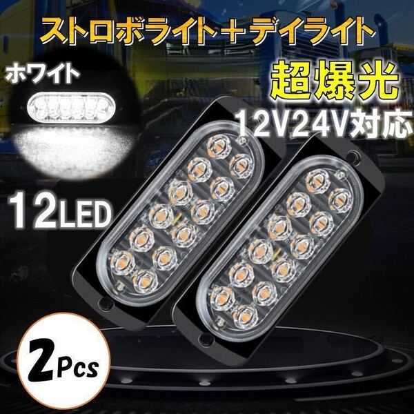 2個 ホワイト 超爆光 ストロボ 12 LED 12V 24V ハイパワー フラッシュライト ストロボライト デイライト 自動車 バイク トラック 汎用