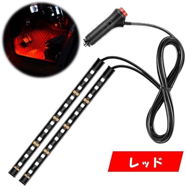 レッド 2本 シガーソケット 自動車 フロアライト スイッチ付き ルームランプ 車内 足元ライト 照明 装飾 LEDテープライト 汎用 12V イルミ