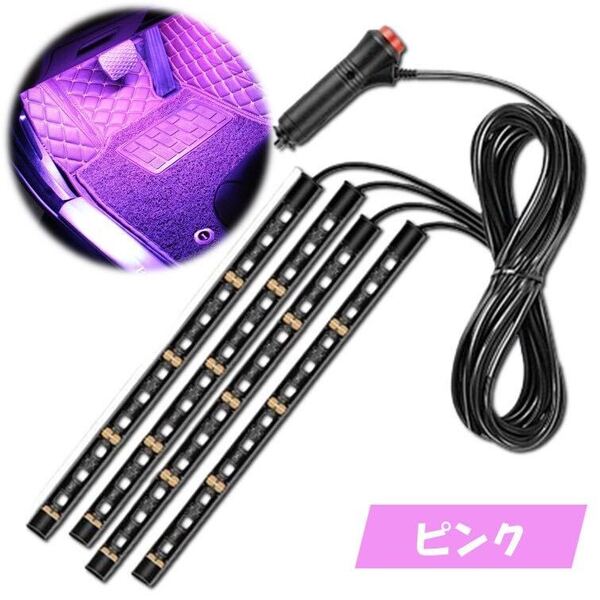 ピンク 4本 シガーソケット 自動車 フロアライト スイッチ付き ルームランプ 車内 足元ライト 照明 装飾 LEDテープライト 汎用 12V 車