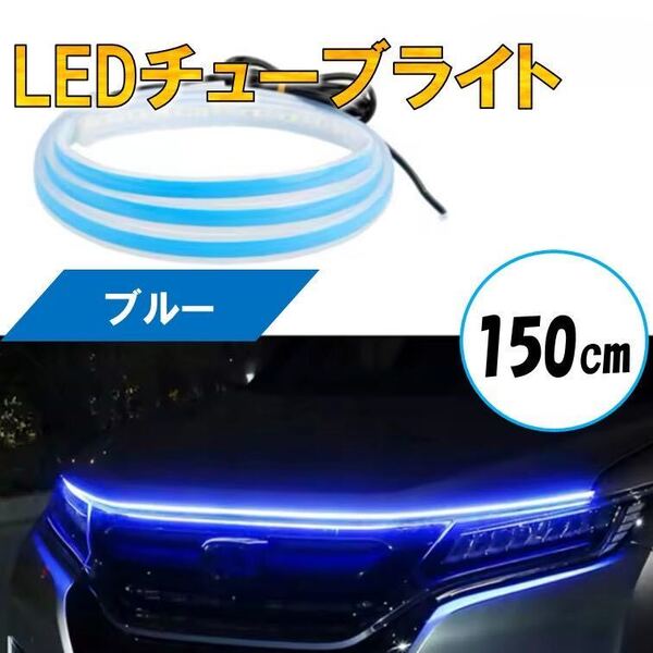ブルー チューブライト 自動車 バイク フロアライト ルームランプ アイライン アンダー ライト 防水 装飾 LEDテープ 汎用 12V