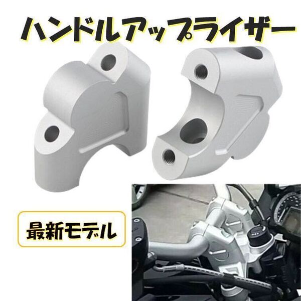 シルバー 傾斜 ハンドルアップスペーサー バイク ハンドルバーライザー ポジション マウント ブラケット クランプ 汎用 カワサキ ホンダ