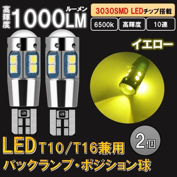2個 イエロー T10 T16 LED 爆光 ポジションランプ バックランプ ルームランプ 12v バルブ 室内灯 球 キャンセラー ウインカー ナンバー 黄