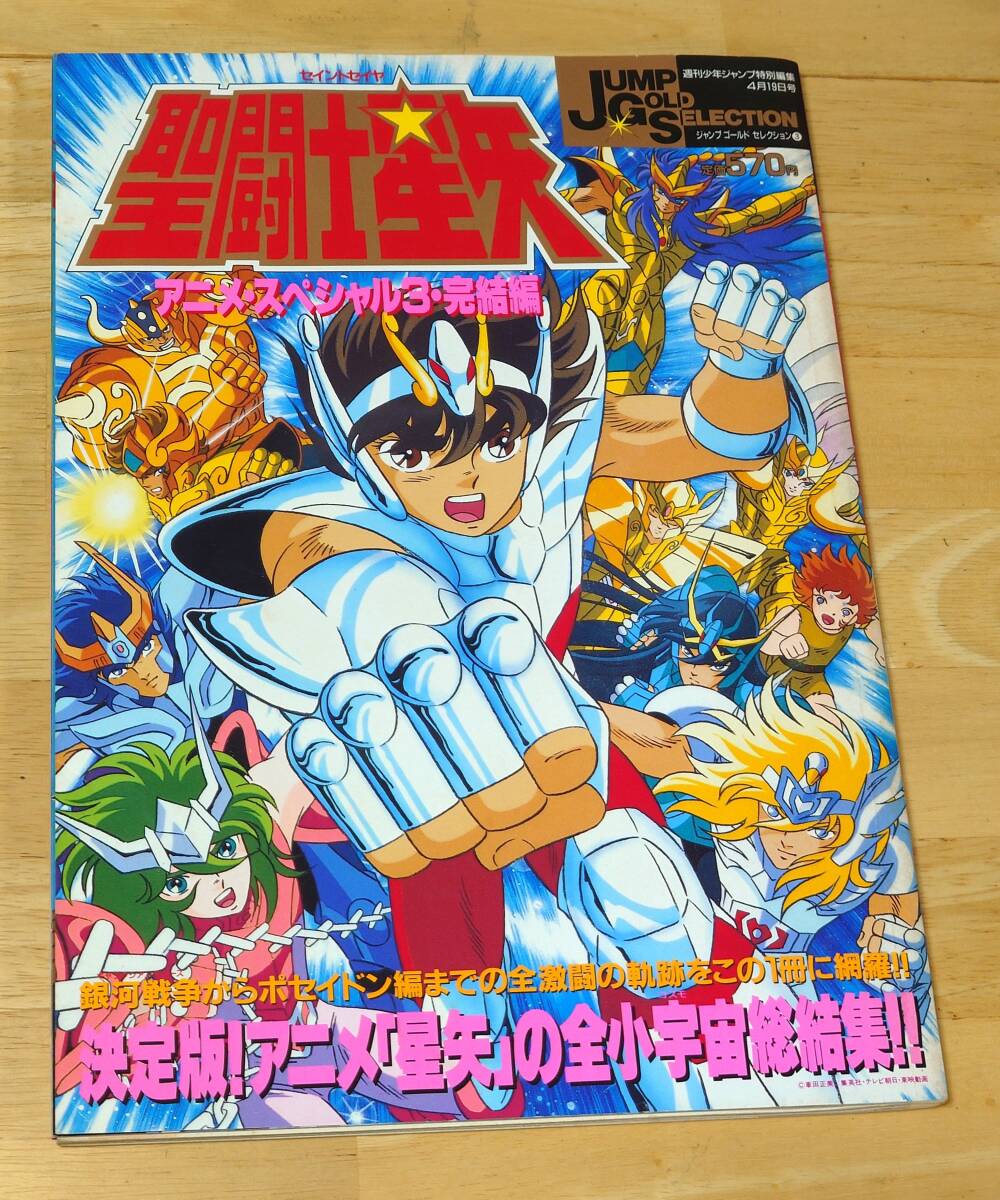 聖闘士星矢 アニメ・スペシャル 2冊セット Yahoo!オークション -「聖闘士星矢 アニメスペシャル」の落札