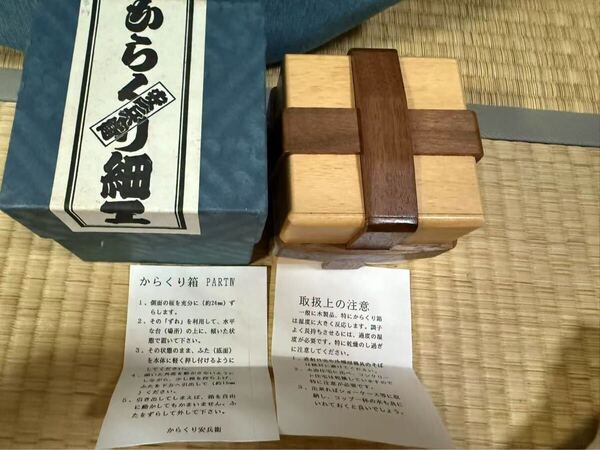 からくり細工 安兵衛 亀井明夫 小包箱 木製パズル 秘密箱 伝統工芸 箱付き no2