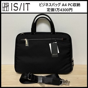★定価1万4300円★新品 イズイット ブリーフケース ビジネスバッグ A4 PC収納 2WAY 黒 バッグ IS/IT 撥水 軽量 フルオープン 956511 ⑭