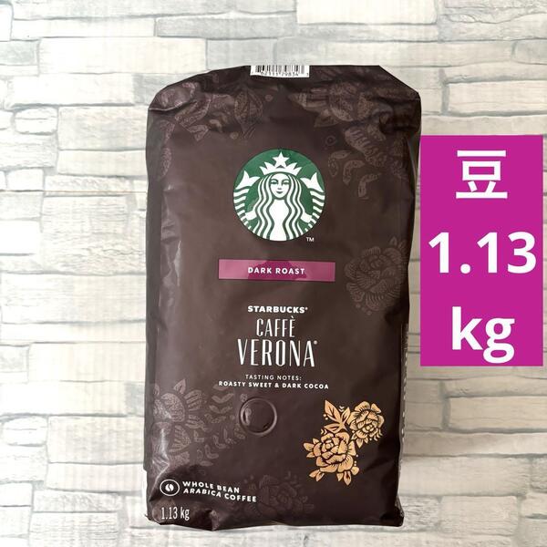 スターバックス カフェ ベロナ(豆)1.13kg コストコ コーヒー 大容量 STARBUCKS