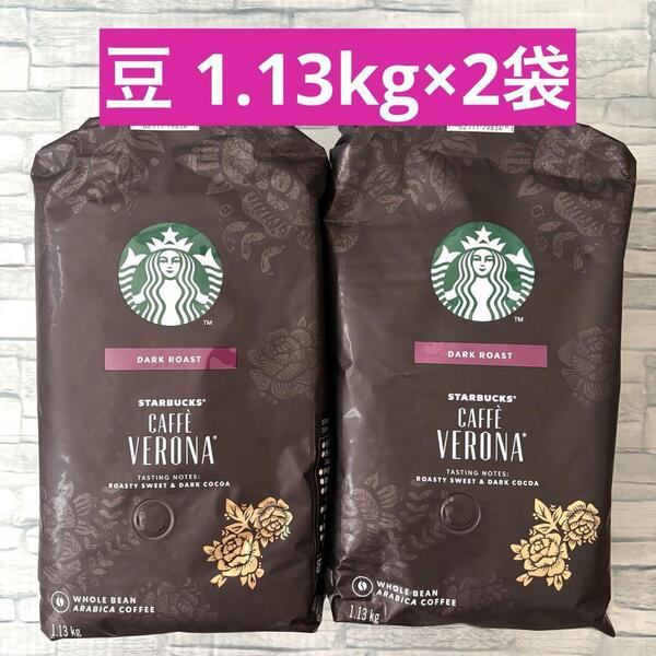 スターバックス カフェベロナ(豆)1.13kg×2袋 コストコ コーヒー 大容量 STARBUCKS