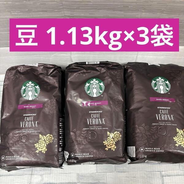 スターバックス カフェベロナ(豆)1.13kg×3袋 コストコ コーヒー 大容量 STARBUCKS