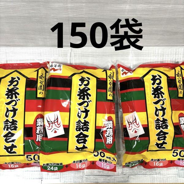 永谷園 お茶づけ詰合せ 3種類 50袋入り ×3袋 業務用 お茶漬け アソート コストコ 大容量