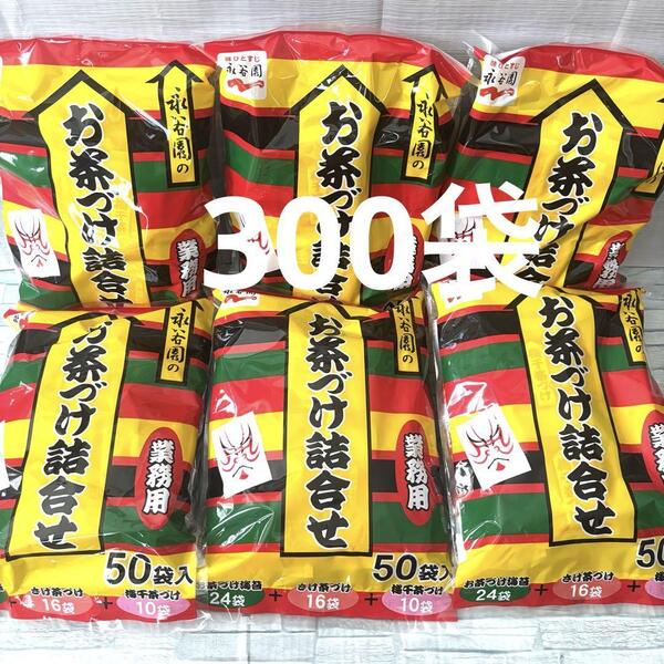 永谷園 お茶づけ詰合せ 3種類 50袋入り ×6袋 業務用 お茶漬け アソート コストコ 大容量