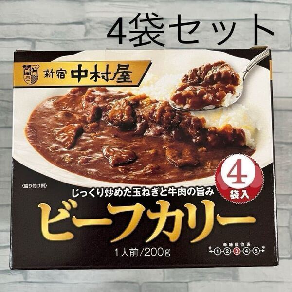 新宿中村屋 ビーフカリー 200g 4袋 レトルトカレー 中辛 災害 備蓄 食品 備え ローリングストック コストコ ビーフカレー 業務用 非常食