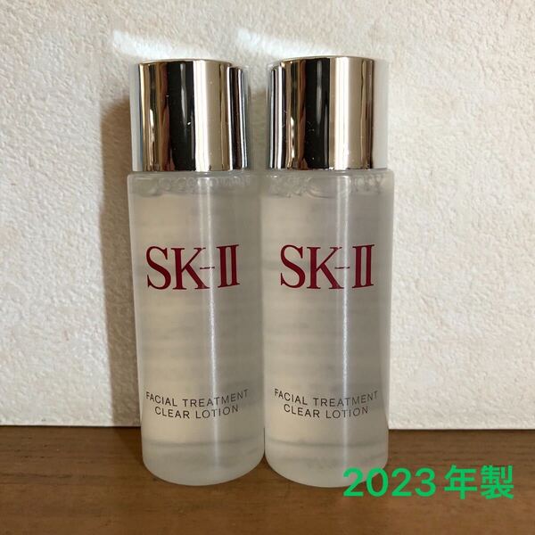 【送料無料】SK-Ⅱ フェイシャル トリートメント クリア ローション(ふきとり用化粧水)30ml×2個 新品 エスケーツー 2023年製