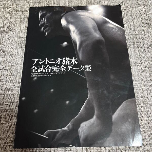 【貴重資料】アントニオ猪木 全試合完全データ集/プロレス名鑑・試合記録・ムック本