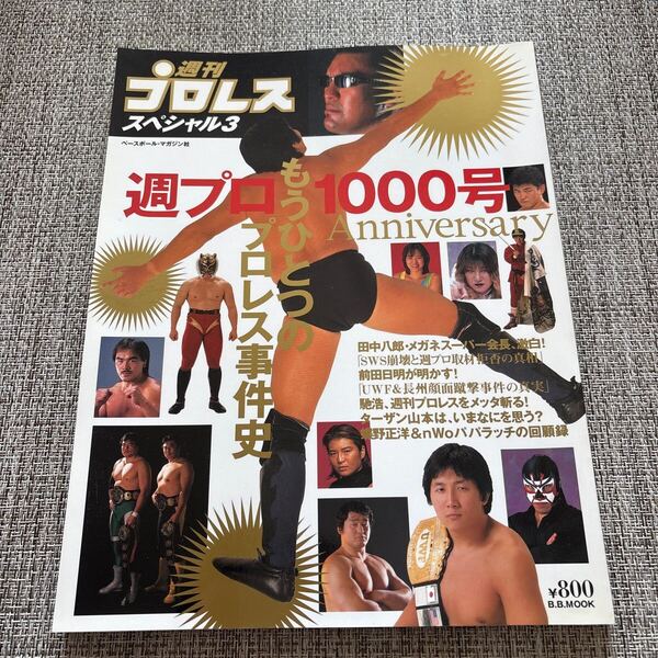 週刊プロレス スペシャル3 週プロ1000号記念特集号/ベースボール・マガジン社