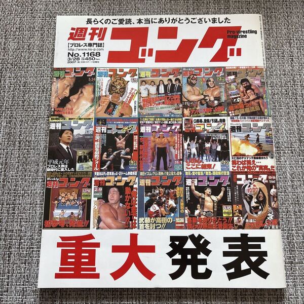 週刊ゴング No.1168(最終号)2007年3月28日発行/プロレス専門誌・創刊~最終号特集