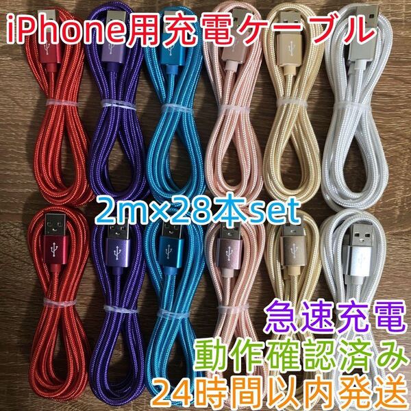 ライトニングケーブル 2メートル 28本パック iPhone対応 限定セール