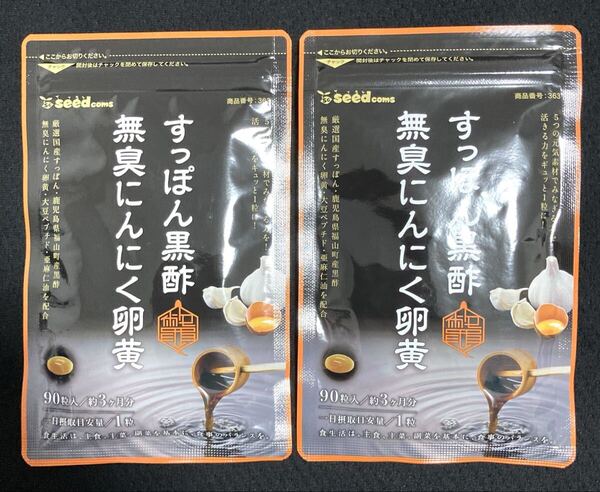 即効 送料込 シードコムス すっぽん黒酢無臭にんにく卵黄 約6ヶ月分(3ヶ月×2袋)サプリメント サプリ