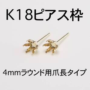 K18 6本爪(爪長タイプ)ピアス枠4mmラウンド用 1ペア