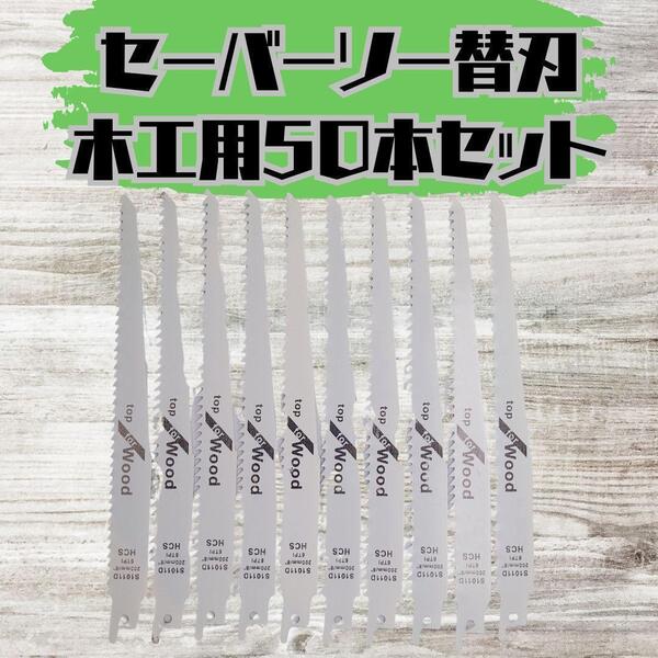 【新品】セーバーソー 50本組 レシプロソー 替刃 木工 枝切り ブレード