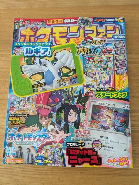 ポケモンファン コロコロイチバン9月号増刊 第94号 【本のみ】