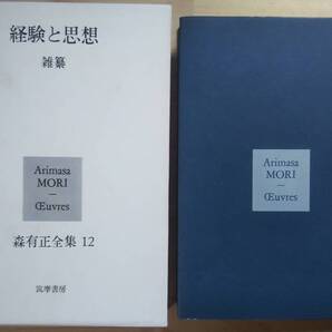 (TB‐7) 森有正全集 12 経験と思想 雜纂 (単行本) (筑摩書房)