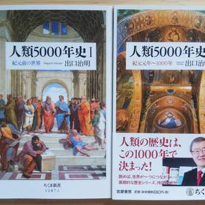 (S‐1) 人類5000年史I・Ⅱ (ちくま新書) 2冊セット 著作者=出口治明