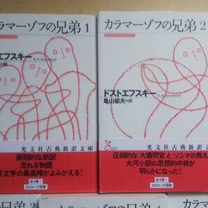 (BT‐17) カラマーゾフの兄弟 5巻セット (光文社古典新訳文庫) 著作者=ドストエフスキー