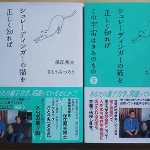 (TB‐10) シュレーディンガーの猫を正しく知れば この宇宙はきみのもの 上下巻セット 著作者=保江邦夫 さとうみつろう