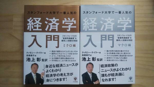 (TB‐18) スタンフォード大学で一番人気の経済学入門 ミクロ・マクロ編2冊セット(単行本) 著作者=ティモシ―・テイラー