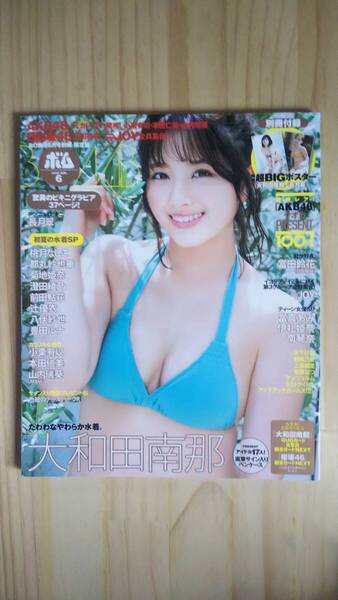 (ZG‐5) BOMB!(ボム!) 2022年 6月号 別冊限定版 表紙=大和田南那 裏表紙=長月翠 ポスター(大和田南那・長月翠)有