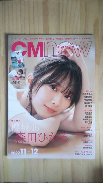 (ZG‐5) CM NOW 2022年11月号 表紙=櫻坂46 森田ひかる 付録ポスター(森田ひかる)有