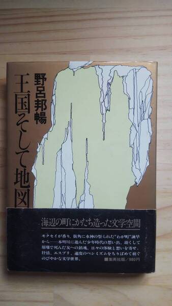 (TB‐24) 王国そして地図(単行本) 著作者=野呂邦暢 (集英社) 著者署名有