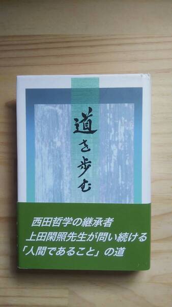 (TB‐24) 道を歩む(単行本) 著作者=上田閑照 (上水内哲学会)
