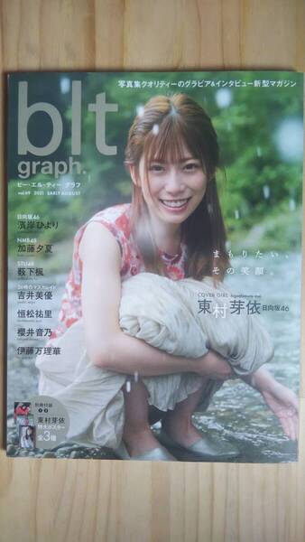 (ZG‐5) blt graph.vol.69 (B.L.T.MOOK 102号) 付録ポスター3+1枚有 表紙・ポスター=東村芽衣(日向坂46)