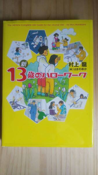 (ZB‐3) 新 13歳のハローワーク 著作者=村上 龍 (幻冬舎)