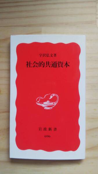 (S‐1) 社会的共通資本 (岩波新書) 著作者=宇沢弘文