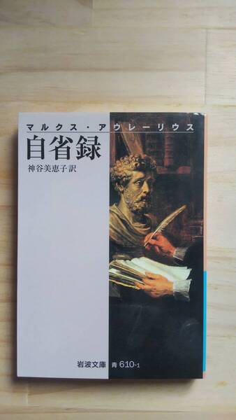 (BT‐17) 自省録 (岩波文庫) 著作者=マルクス・アウレーシウス 訳者=神谷美恵子