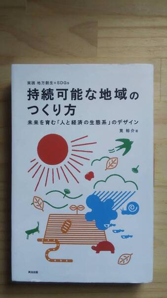 (TB‐18) 持続可能な地域のつくり方 未来を育む「人と経済の生態系」のデザイン (単行本) 著作者=筧 裕介 (英治出版)