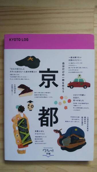(TB‐19) KYOTO LOG ワナドゥ手帳 販売=株式会社ロフト 制作=枻出版社