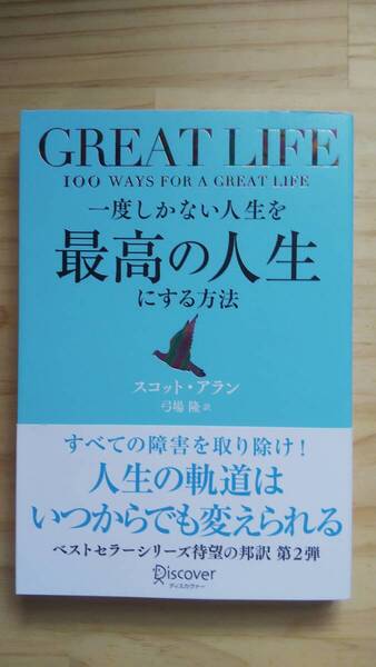 (TB‐10) GREAT LIFE 一度しかない人生を最高の人生にする方法 (単行本) 著作者=スコット・アラン