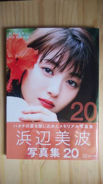 (GL‐3) 浜辺美波写真集 20 (講談社) 帯付 ポストカード1枚有
