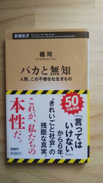 (S‐1) バカと無知 (新潮新書) 著作者=橘 玲