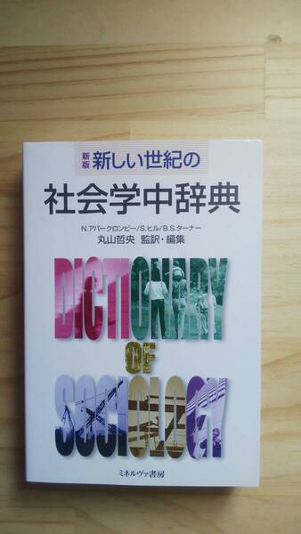 (TB‐20) 新しい世紀の社会学中辞典 新版(単行本) 著作者=アバークロンビー ヒル ターナー (ミネルヴァ書房)