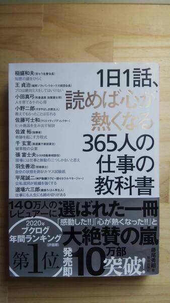(TB‐5) 1日1話、読めば心が熱くなる365人の仕事の教科書(単行本) 監修=藤尾秀昭 (致知出版社)